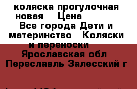 коляска прогулочная новая  › Цена ­ 1 200 - Все города Дети и материнство » Коляски и переноски   . Ярославская обл.,Переславль-Залесский г.